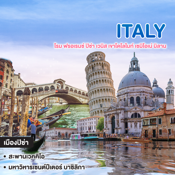 ทัวร์อิตาลี ITALY โรม ฟรอเรนซ์ ปิซ่า เวนิส เขาโดโลไมท์ เซมิโอเน่ มิลาน