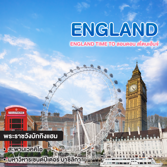 ทัวร์อังกฤษ England Time To ลอนดอน สโตนเฮ้นจ์ บาธ เบอร์ตัน ออกซ์ฟอร์ด