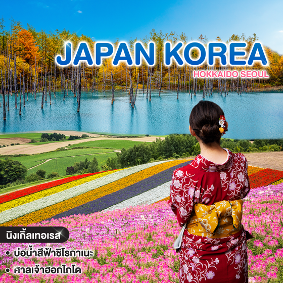 ทัวร์ญี่ปุ่น HOKKAIDO SEOUL 