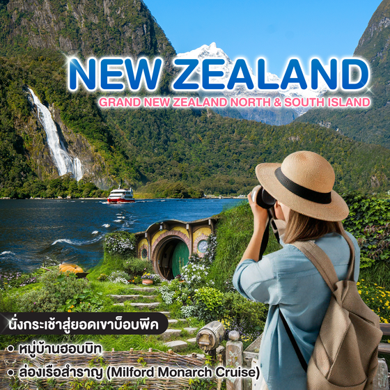 ทัวร์นิวซีแลนด์ GRAND NEW ZEALAND NORTH & SOUTH ISLAND 