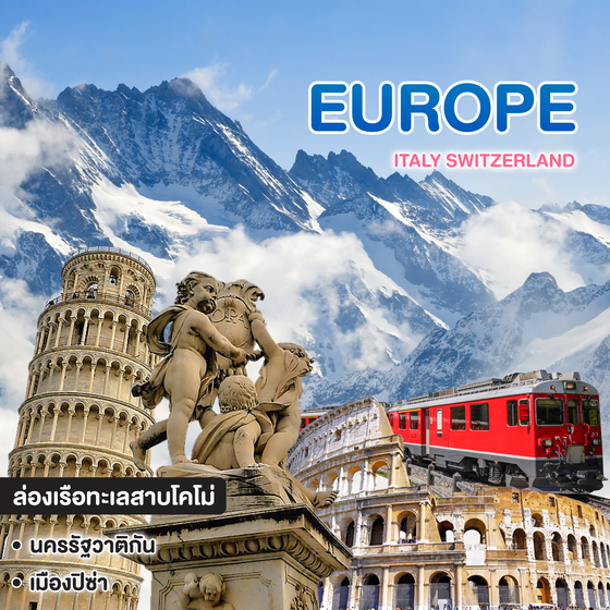 ทัวร์ยุโรป อิตาลี สวิตเซอร์แลนด์ ITALY SWITZERLAND Jungfraujoch Top of Europe