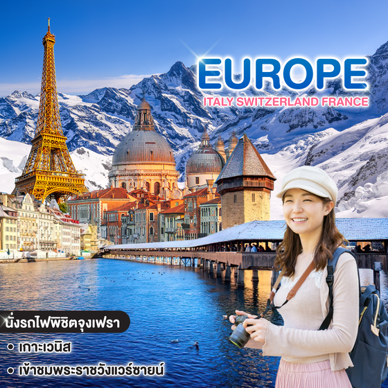 ทัวร์ยุโรป ITALY SWITZERLAND FRANCE JUNGFRAUJOCH