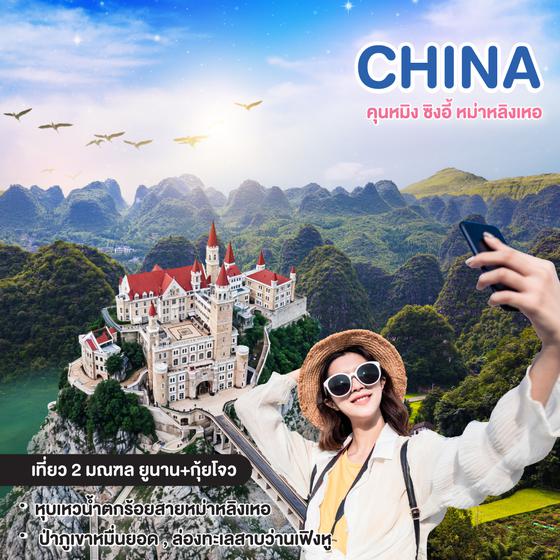 ทัวร์จีน CHINA คุนหมิง ซิงอี้ หม่าหลิงเหอ