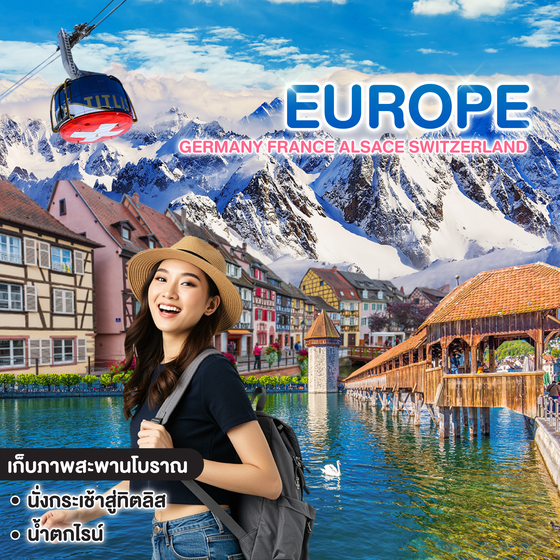 ทัวร์ยุโรป GERMANY FRANCE ALSACE SWITZERLAND 