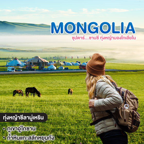 ทัวร์มองโกเลีย ซุปตาร์...ซานซี ทุ่งหญ้ามองโกเลียใน