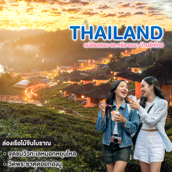 ทัวร์ไทย แม่ฮ่องสอน อช.ศรีลานนา บ้านรักไทย 