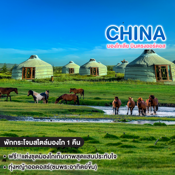 ทัวร์จีน INNER มองโกเลีย บินตรงออร์ดอส มองโกเลีนใน 5วัน4คืน