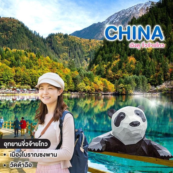 ทัวร์จีน MIRACLE OF CHENGDU เฉิงตู จิ่วจ้ายโกว 
