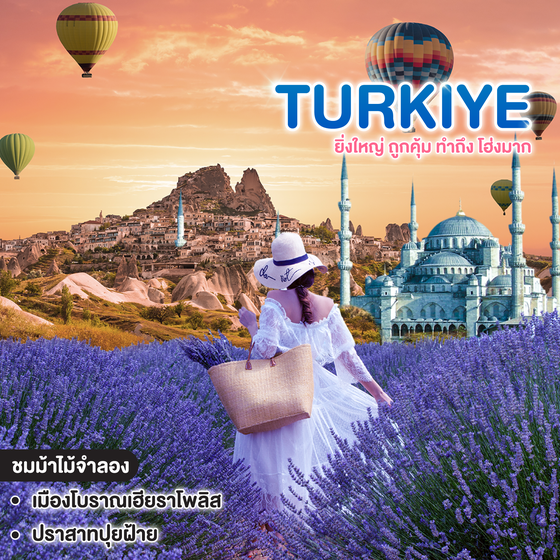 ทัวร์ตุรเคีย TURKIYE ยิ่งใหญ่ ถูกคุ้ม ทำถึง โฮ่งมาก 