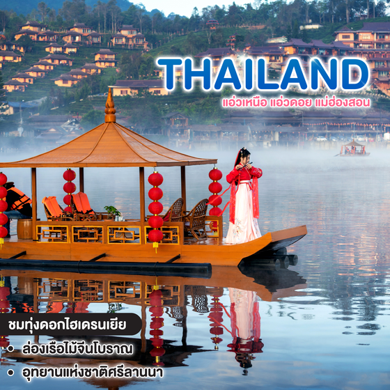 ทัวร์ไทย แอ่วเหนือ แอ่วดอย แม่ฮ่องสอน ขุนแปะ แม่สะเรียง บ้านรักไทย ปาย 