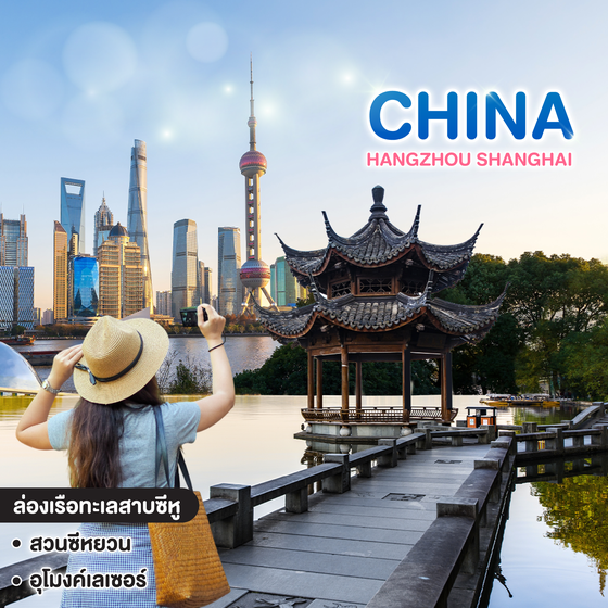 ทัวร์จีน  HANGZHOU SHANGHAI SPECTACULAR X2 NO SHOP  