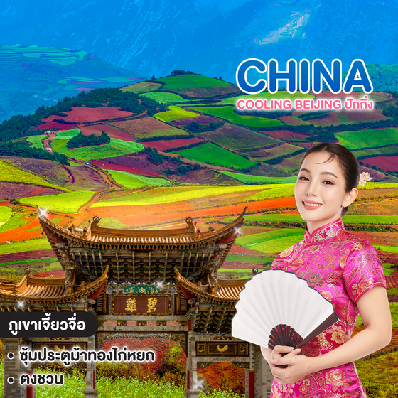 ทัวร์จีน KUNMING CLASSIC คุนหมิง ภูเขาหิมะเจี้ยวจือ ตงชวน