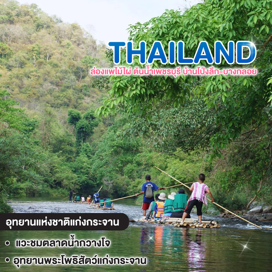 ทัวร์ไทย ล่องแพไม้ไผ่ ต้นน้ำเพชรบุรี บ้านโป่งลึก-บางกลอย