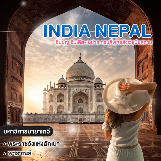 ทัวร์อินเดีย อิ่มบุญ อินเดีย-เนปาล ครบสี่พุทธสังเวชนียสถาน อนุสรณ์อมตะรัก ทัชมาฮาล เมืองสีชมพู ชัยปุร์นคร