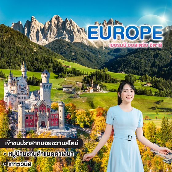 ทัวร์ยุโรป เยอรมนี ออสเตรีย อิตาลี เธอโยกอยู่ปราสาทนอย ขวาซ้ายขวา  