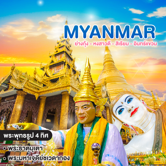 ทัวร์พม่า MYANMAR ย่างกุ้ง - หงสาวดี - สิเรียม - อินทร์แขวน