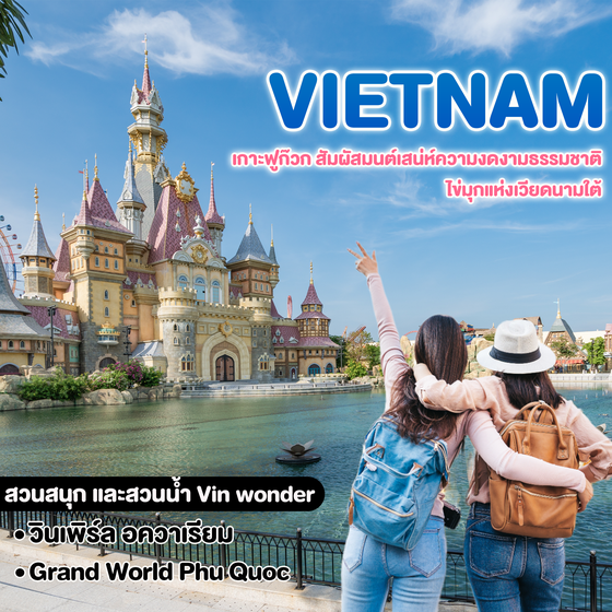 ทัวร์เวียดนาม PHU QUOC เกาะฟูก๊วก สัมผัสมนต์เสน่ห์ความงดงามธรรมชาติ ไข่มุกแห่งเวียดนามใต้ 