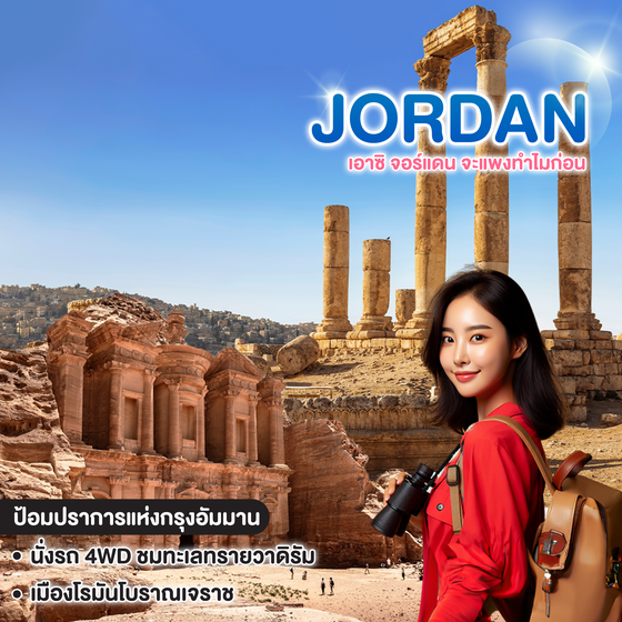 ทัวร์จอร์แดน เอาซิ จอร์แดน จะแพงทำไมก่อน 
