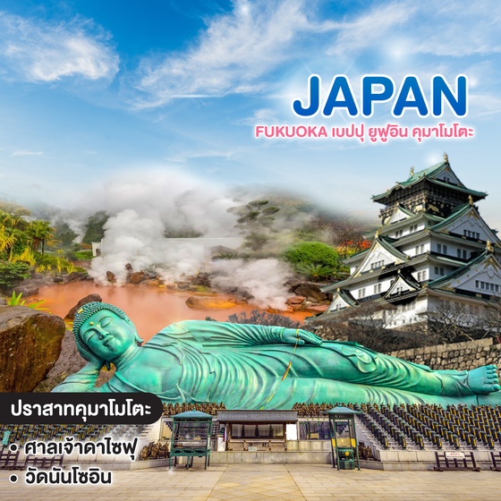 ทัวร์ญี่ปุ่น FUKUOKA ฟุกุโอกะ เบปปุ ยูฟูอิน คุมาโมโตะ