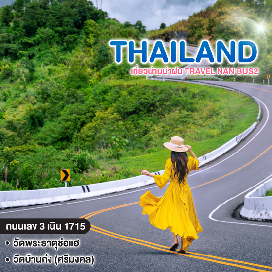 ทัวร์ไทย เที่ยวน่านน่าฝน TRAVEL NAN BUS2 