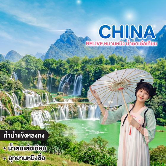 ทัวร์จีน Relive หนานหนิง น้ำตกเต๋อเทียน ถ้ำน้ำแข็งหลงกง