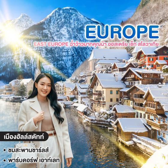 ทัวร์ยุโรป East Europe ฉ่ำว้าวมากคุณน้า ออสเตรีย เช็ก สโลวาเกีย