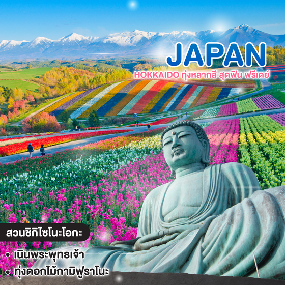 ทัวร์ญี่ปุ่น HOKKAIDO ทุ่งหลากสี สุดฟิน ฟรีเดย์