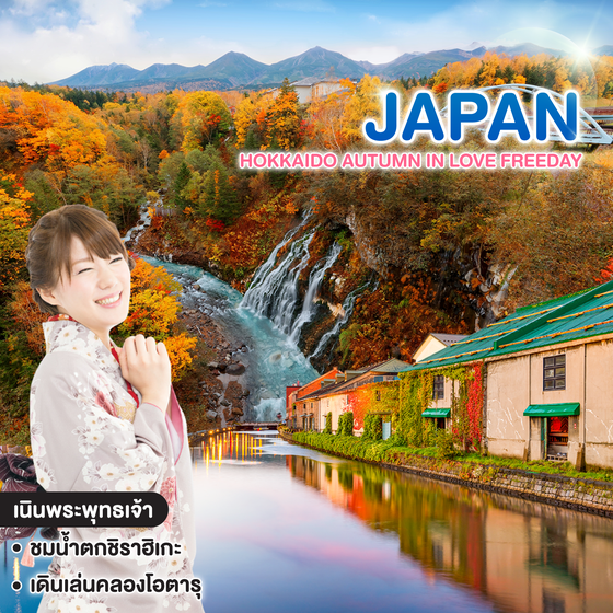 ทัวร์ญี่ปุ่น HOKKAIDO AUTUMN IN LOVE FREEDAY