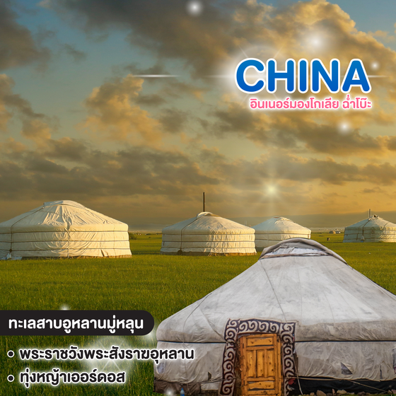 ทัวร์จีน INNER MONGOLIA อินเนอร์มองโกเลีย ฉ่ำโบ๊ะ 