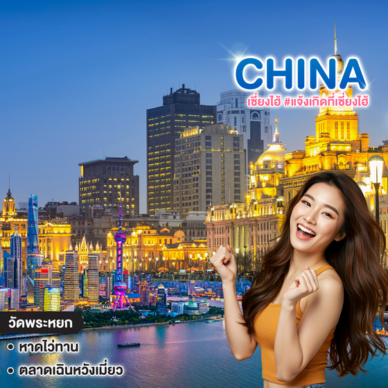 ทัวร์จีน SHANGHAI เซี่ยงไฮ้ #แจ้งเกิดที่เซี่ยงไฮ้ 