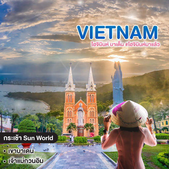ทัวร์เวียดนาม โฮจิมินห์ บาเด็น หลังคาแห่งเวียดนามใต้ Sun World Ba Den Mountain #โฮจิมินห์มาแล้ว