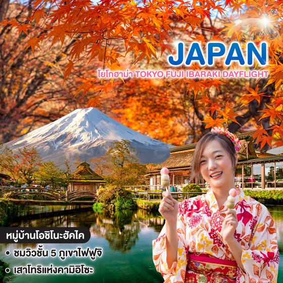 ทัวร์ญี่ปุ่น โยโกฮาม่า TOKYO FUJI IBARAKI DAYFLIGHT ซุปตาร์ AUTUMN นี้ โตเกียว โยโก สุดโซจึ้ง!!
