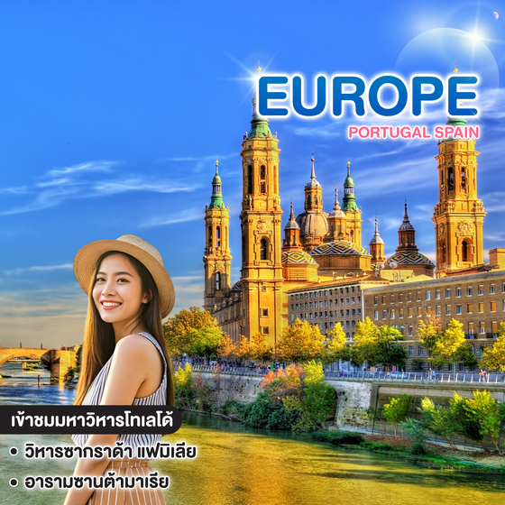 ทัวร์ยุโรป PORTUGAL SPAIN NEW YEAR 2026 
