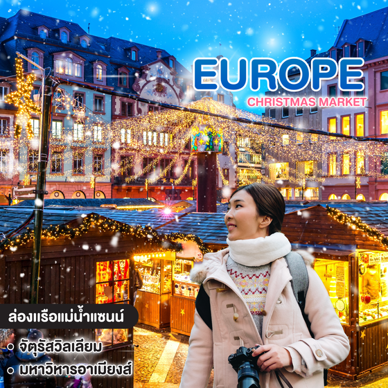 ทัวร์ยุโรป Christmas Market Germany - Luxembourg - Belgium - France ตลาดคริสมาสต์ เยอรมัน ลักเซมเบิร์ก เบลเยี่ยม ฝรั่งเศส 