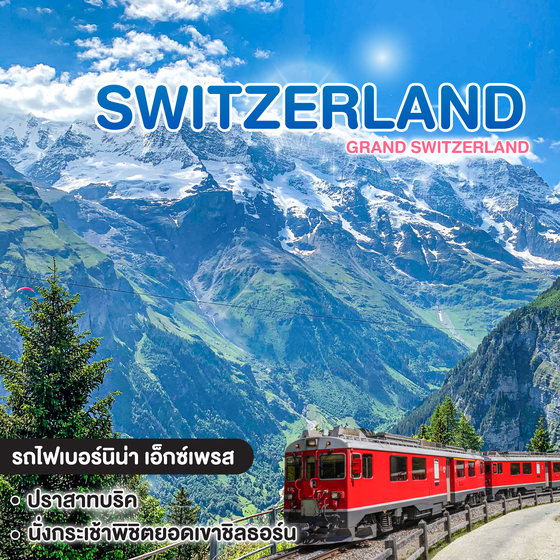 ทัวร์สวิตเซอร์แลนด์ Grand Switzerland แกรนด์สวิตเซอร์แลนด์ พักหมู่บ้านเซอร์แมท The Cross of Alpine - Unseen Summer