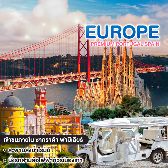 ทัวร์ยุโรป PREMIUM PORTUGAL SPAIN 