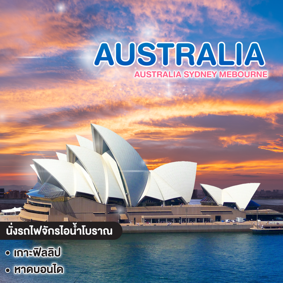 ทัวร์ออสเตรเลีย ซิดนีย์ เมลเบิร์น Australia Sydney Mebourne