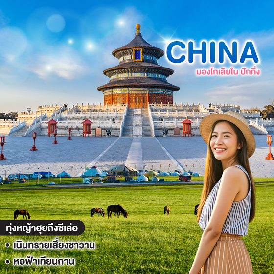 ทัวร์จีน มองโกเลียใน ปักกิ่ง 