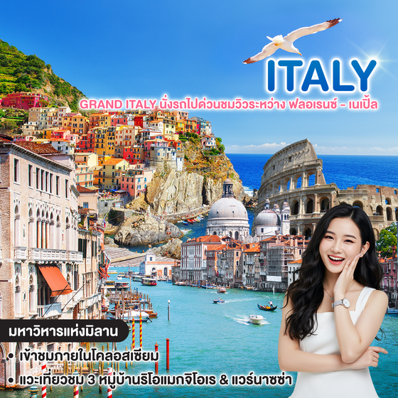 ทัวร์อิตาลี GRAND ITALY นั่งรถไปด่วนชมวิวระหว่าง ฟลอเรนซ์ - เนเปิ้ล ประหยัดเวลา 