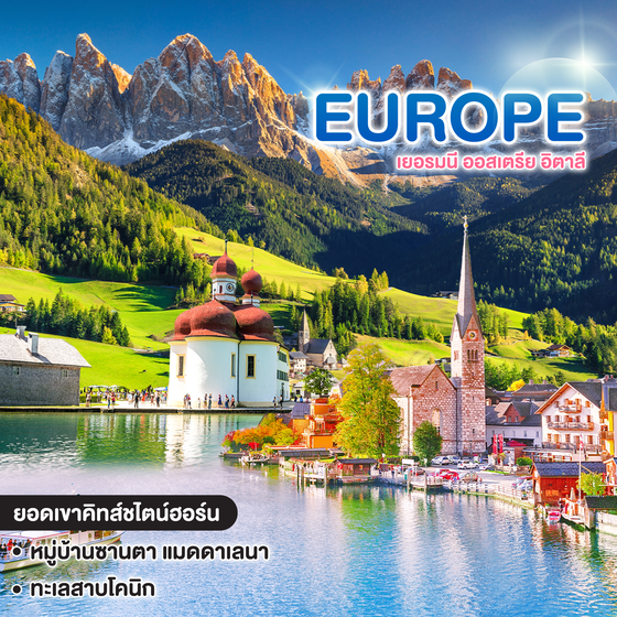 ทัวร์ยุโรป WITH LOVE B เยอรมนี ออสเตรีย อิตาลี BAVARIA TYROL DOLOMITES ZUGSPITZE & BAVARIAN HIGHLIGHTS