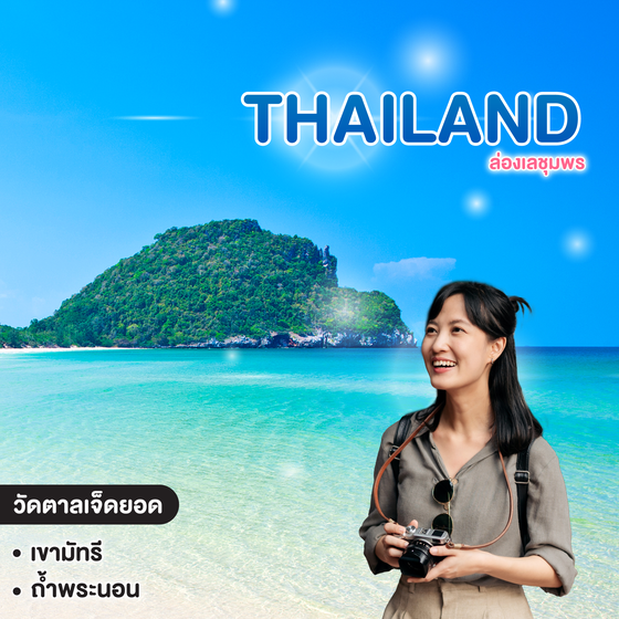 ทัวร์ไทย ล่องเลชุมพร