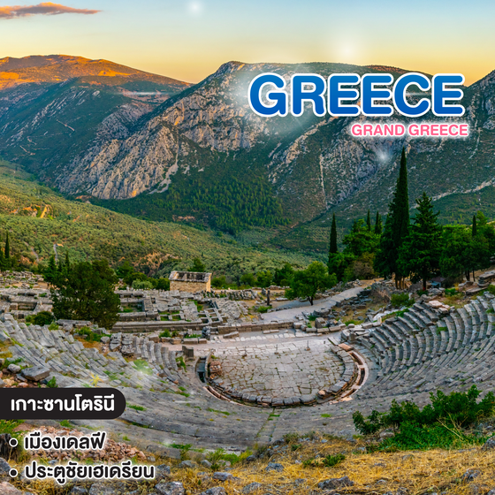 ทัวรร์กรีซ GRAND GREECE