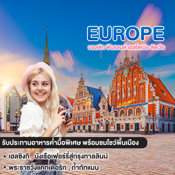 ทัวร์ยุโรป FINLAND ESTONIA LATVIA LITHUANIA FINLAND