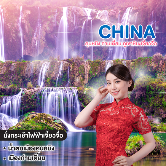 ทัวร์จีน CHINA คุนหมิง ถ่านเตี้ยน ภูเขาหิมะเจี่ยวจื่อ