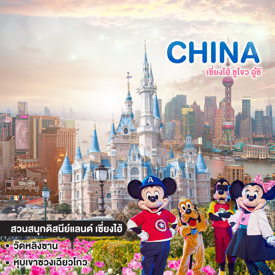 ทัวร์จีน SHANGHAI เที่ยวเซี่ยงไฮ้ ดิสนีย์แลนด์ เซี่ยงไฮ้ ซูโจว อู๋ซี  