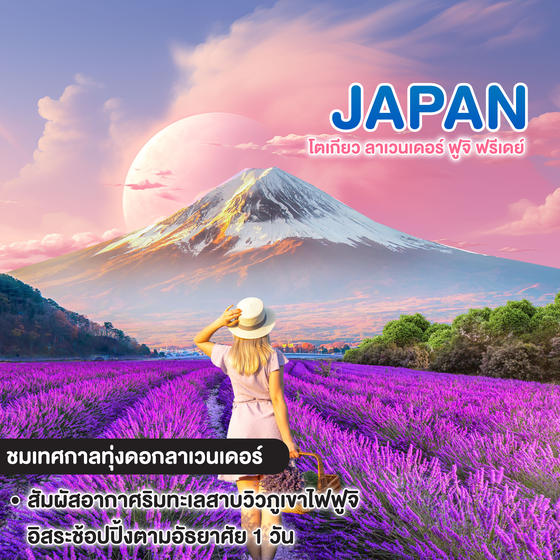 ทัวร์ญี่ปุ่น มหัศจรรย์ TOKYO LAVENDER FUJI  FREEDAY