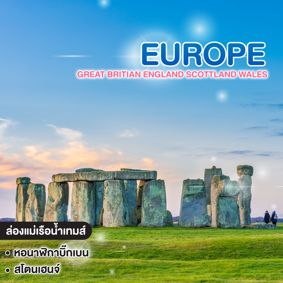 ทัวร์ยุโรป Great Britian England SCOTTLAND WALES