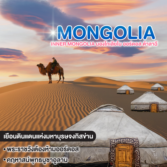 ทัวร์มองโกเลีย Inner Mongolia มองโกเลียใน ออร์ดอส ต้าลาฉี