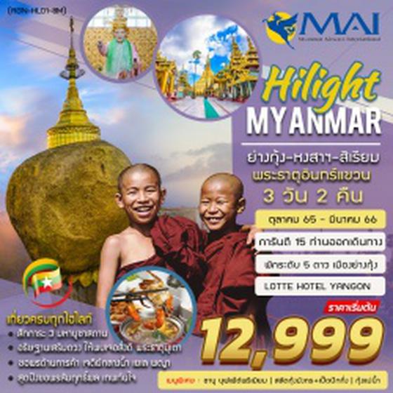 ทัวร์พม่า HILIGHT MYANMAR ย่างกุ้ง หงสาวดี พระธาตุอินทร์แขวน สิเรียม พัก 5 ดาว 3 วัน 2 คืน (8M)