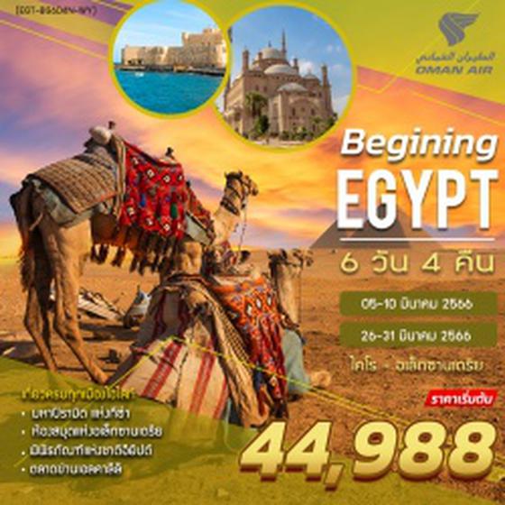 (EGT-BEGINNING-6D4N-WY)BEGIING บีกินนิ่ง อียปต์